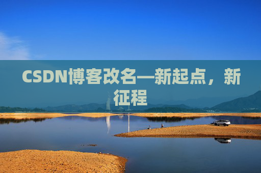 CSDN博客改名—新起点，新征程